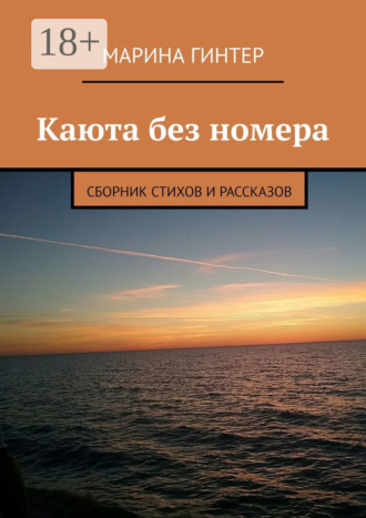 . Каюта без номера. Сборник стихов и рассказов