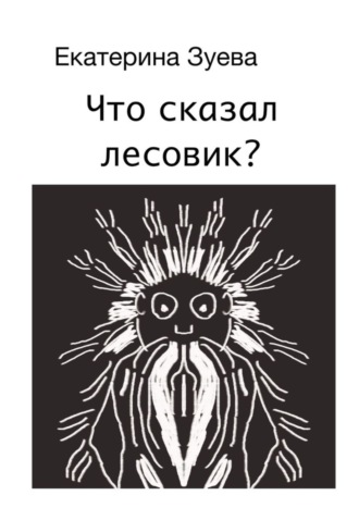 . Что сказал лесовик?