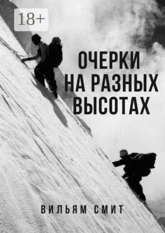 Вильям Артурович Смит. Очерки на разных высотах