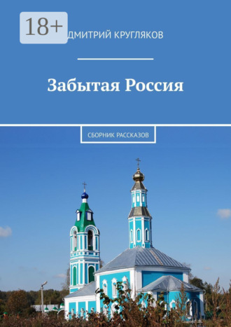 Дмитрий Кругляков. Забытая Россия. Сборник рассказов