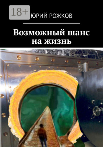 Юрий Рожков. Возможный шанс на жизнь