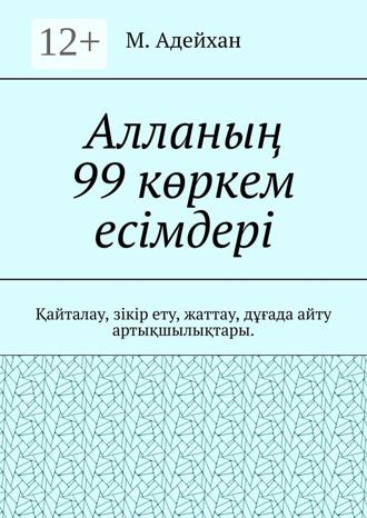 . Алланың 99 көркем есімдері. Қайталау, зікір ету, жаттау, дұғада айту артықшылықтары