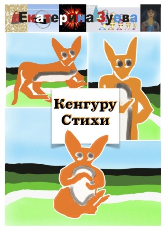 . Кенгуру Стихи