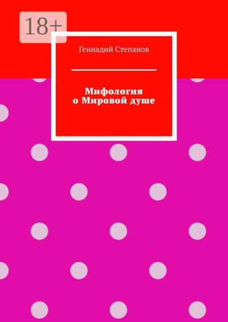 . Мифология о Мировой душе