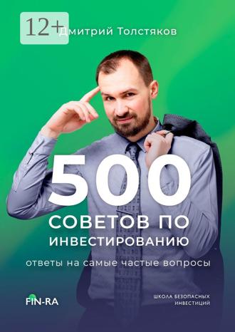 . 500 советов по инвестированию. Ответы на самые частые вопросы