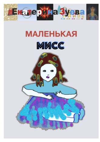Екатерина Зуева. Маленькая Мисс
