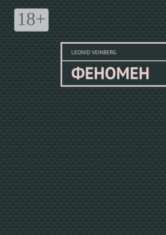 . ФЕНОМЕН