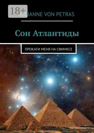 . Сон Атлантиды. Прокати меня на сфинксе