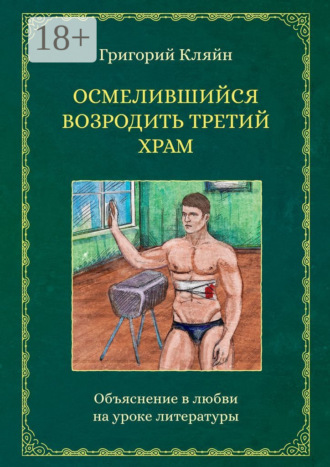 Григорий Кляйн. Осмелившийся возродить Третий Храм. Объяснение в любви на уроке литературы