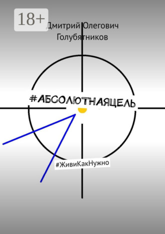 . #АБСОЛЮТНАЯЦЕЛЬ. #ЖивиКакНужно