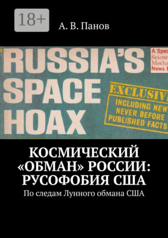 . Космический «обман» России: Русофобия США. По следам Лунного обмана США