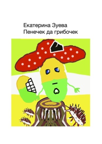 Екатерина Зуева. Пенечек да грибочек