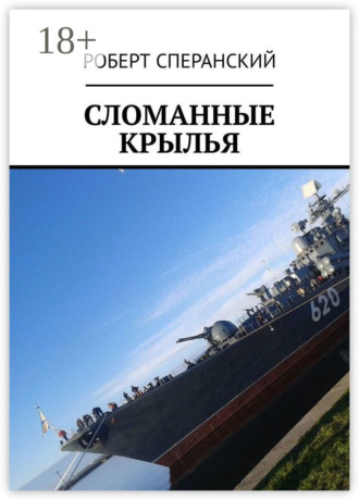 . Сломанные крылья