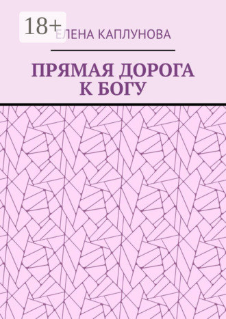 . Прямая дорога к Богу