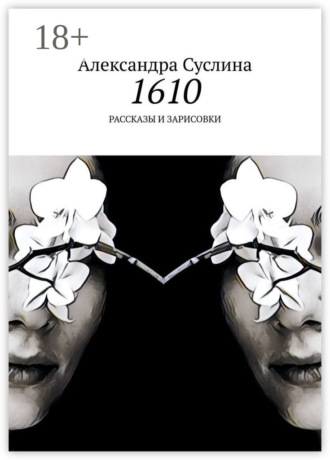. 1610. Рассказы и зарисовки