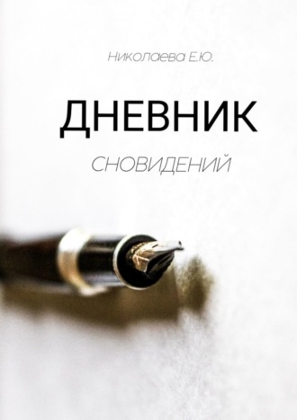 . Дневник сновидений