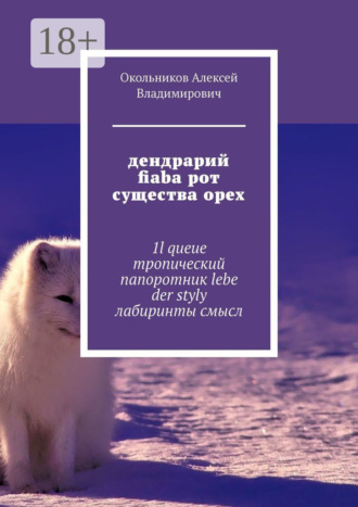 . дендрарий fiaba рот существа орех. 1l queue тропический папоротник lebe der styly лабиринты смысл