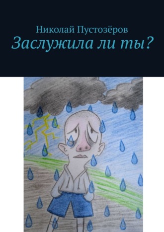 . Заслужила ли ты?
