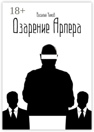 . Озарение Арпера