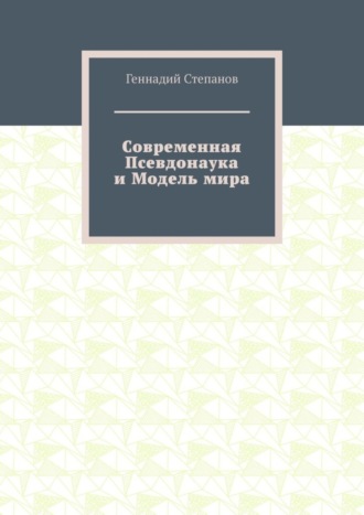 . Современная Псевдонаука и Модель мира