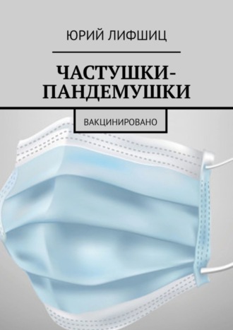. Частушки-пандемушки. Вакцинировано