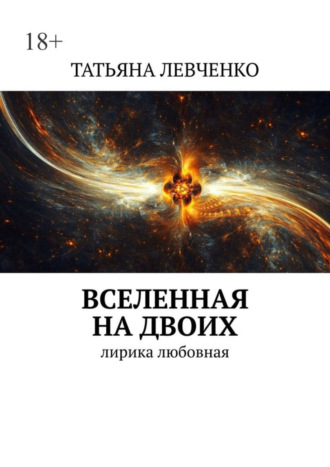 . Вселенная на двоих. Лирика любовная