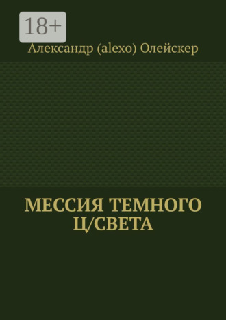 Александр (alexo) Олейскер. Мессия темного ц/света