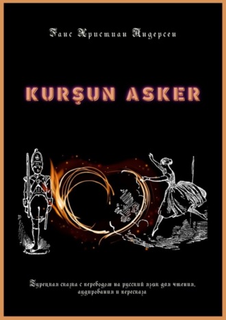 Ганс Христиан Андерсен. Kurşun asker. Турецкая сказка с переводом на русский язык для чтения, аудирования и пересказа