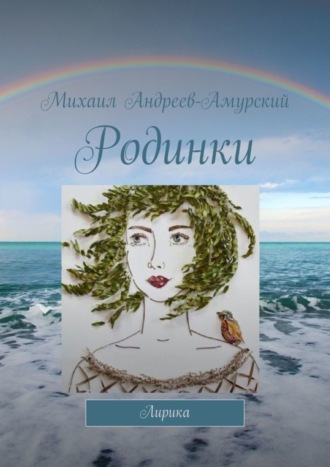 . Родинки. Лирика