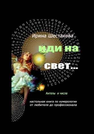 Ирина Васильевна Шестакова. Иди на свет…