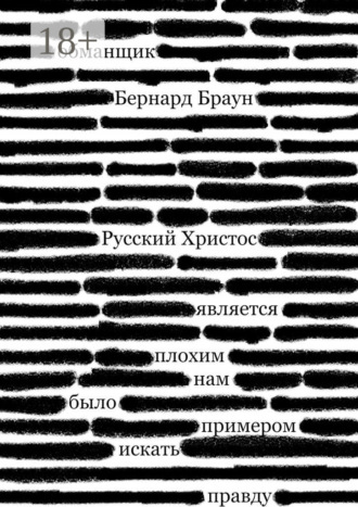 . Русский Христос