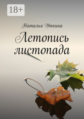 . Летопись листопада