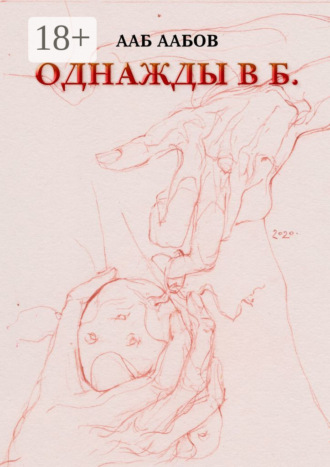 . Однажды в Б.