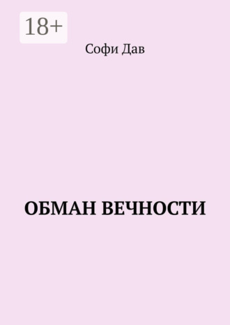 . Обман вечности