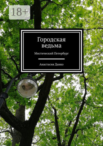 Анастасия Данко. Городская ведьма. Мистический Петербург
