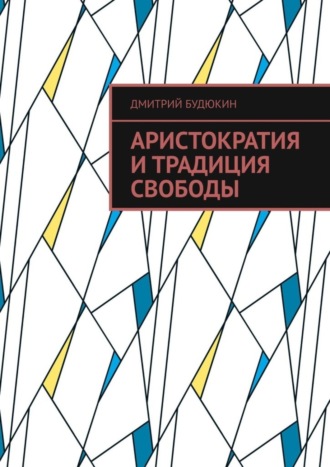 Дмитрий Будюкин. Аристократия и традиция свободы