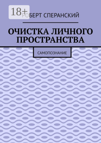 . Очистка личного пространства. Самопознание
