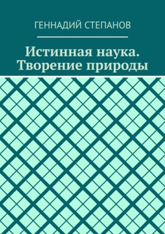 . Истинная наука. Творение природы