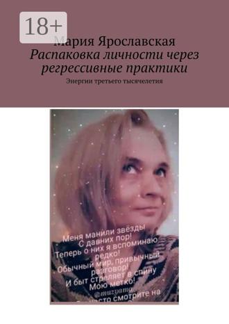 . Распаковка личности через регрессивные практики. Энергии третьего тысячелетия