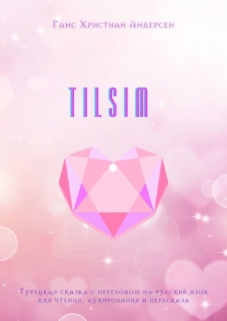 . TILSIM. Турецкая сказка с переводом на русский язык для чтения, аудирования и пересказа