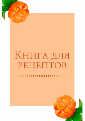 . Книга для рецептов