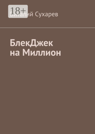 Виталий Сухарев. БлекДжек на миллион