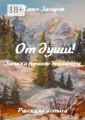 . От души! Записки военного пенсионера