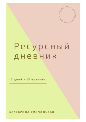 Екатерина Толчинская. Ресурсный дневник