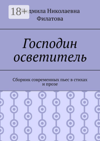 . Господин осветитель. Сборник современных пьес в стихах и прозе