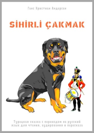 Ганс Христиан Андерсен. SİHİRLİ ÇAKMAK. Турецкая сказка с переводом на русский язык для чтения, аудирования и пересказа