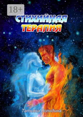 . Стихийная терапия