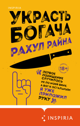 . Украсть богача