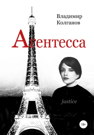 . Агентесса