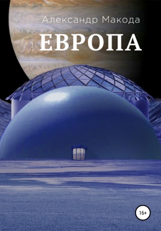 Александр Макода. Европа